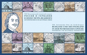 В Берлине открылся Международный петровский конгресс В Берлине открылся Международный петровский конгресс