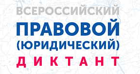 Всероссийский правовой (юридический) диктант Всероссийский правовой (юридический) диктант