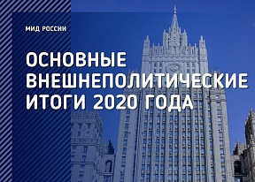 Main Foreign Policy Results in 2020 Main Foreign Policy Results in 2020
