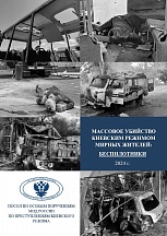 Cборник МИД России «Массовое убийство киевским режимом мирных жителей: беспилотники»