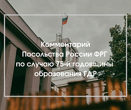 Комментарий Посольства  России в ФРГ по случаю 75-й годовщины  образования Германской Демократической Республики