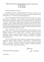 Посол России в ФРГ С.Ю. Нечаев поздравляет директора Русского культурно-образовательного и социального центра «Исток» Л.Г. Юрченко