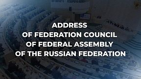 Address of Federation Council of Federal Assembly of the Russian Federation to parliaments of foreign countries and peoples of the world on unacceptability of distorting the history of the Second World War and rehabilitating Nazism