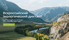 Всероссийский экологический диктант - 2023 Всероссийский экологический диктант - 2023
