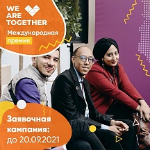 Международная премия «WEARETOGETHER» Международная премия «WEARETOGETHER»