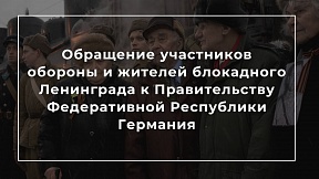Обращение участников обороны и жителей блокадного Ленинграда к Правительству Федеративной Республики Германия