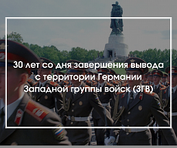 30 лет со дня завершения вывода с территории Германии Западной группы войск (ЗГВ).
