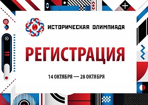 Международная Историческая олимпиада Международная Историческая олимпиада