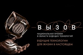 О Национальной премии в области будущих технологий «ВЫЗОВ»
