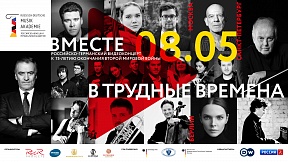„Вместе в трудные времена“: видеоконцерт из Берлина, Москвы и Санкт-Петербурга к 75-летию окончания войны 8 мая „Вместе в трудные времена“: видеоконцерт из Берлина, Москвы и Санкт-Петербурга к 75-летию окончания войны 8 мая