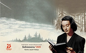БИБЛИОНОЧЬ-2020 БИБЛИОНОЧЬ-2020