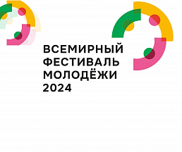 Всемирный фестиваль молодежи 2024 в Сочи Всемирный фестиваль молодежи 2024 в Сочи