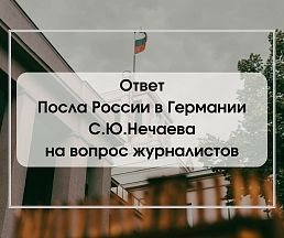 Ответ Посла России в ФРГ С.Ю.Нечаева на вопрос журналистов