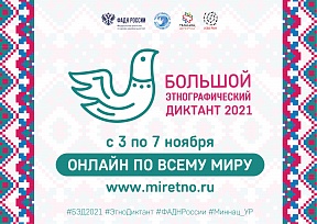 Большой этнографический диктант 2021 Большой этнографический диктант 2021
