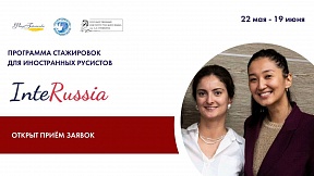 InteRussia: открыт приём заявок на программу для иностранных русистов InteRussia: открыт приём заявок на программу для иностранных русистов