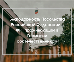 Благодарность Посольства Российской Федерации в ФРГ проживающим в Германии соотечественникам
