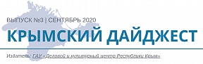 Деловой и культурный центр Республики Крым опубликовал 3-й выпуск Крымского дайджеста Деловой и культурный центр Республики Крым опубликовал 3-й выпуск Крымского дайджеста