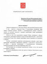 Поздравление Губернатора Санкт-Петербурга А.Д.Беглова ветеранам Великой Отечественной войны - участникам обороны и жителям блокадного Ленинграда, проживающим за рубежом