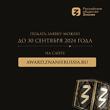 О премии Премии «Знание» 2024 О премии Премии «Знание» 2024