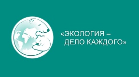 Премия Росприроднадзора «Экология – дело каждого Премия Росприроднадзора «Экология – дело каждого