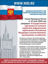 «Государственная программа по оказанию содействия добровольному переселению в Российскую Федерацию соотечественников, проживающих за рубежом» «Государственная программа по оказанию содействия добровольному переселению в Российскую Федерацию соотечественников, проживающих за рубежом»