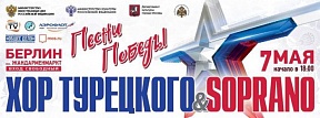 «ПЕСНИ ПОБЕДЫ» в центре Берлина. «ХОР ТУРЕЦКОГО» даст миротворческий концерт «ПЕСНИ ПОБЕДЫ» в центре Берлина. «ХОР ТУРЕЦКОГО» даст миротворческий концерт