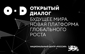 Открытый диалог. Будущее мира. Новая платформа глобального роста