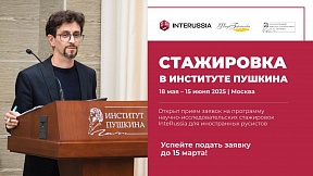 Институт Пушкина приглашает иностранных русистов на научно-исследовательскую стажировку «InteRussia»