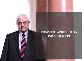 Комментарий Посла России в ФРГ Комментарий Посла России в ФРГ