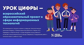 Российский образовательный проект в сфере информационных технологий «Урок цифры» Российский образовательный проект в сфере информационных технологий «Урок цифры»
