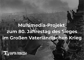 Multimedia-Projekt zum 80. Jahrestag des Sieges im Großen Vaterländischen Krieg