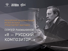 О выставке «Сергей Рахманов: «Я - русский композитор» О выставке «Сергей Рахманов: «Я - русский композитор»