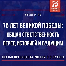 Статья Владимира Путина «75 лет Великой Победы: общая ответственность перед историей и будущим» Статья Владимира Путина «75 лет Великой Победы: общая ответственность перед историей и будущим»