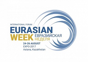 О проведении II. Международного форума «Евразийская неделя» в Астане 24-26 августа 2017 г. О проведении II. Международного форума «Евразийская неделя» в Астане 24-26 августа 2017 г.