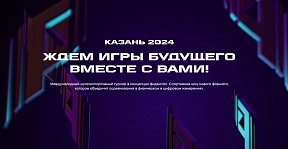 Игры будущего, Казань 2024 Игры будущего, Казань 2024