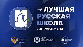 Международный конкурс «Лучшая русская школа за рубежом» 2024 Международный конкурс «Лучшая русская школа за рубежом» 2024