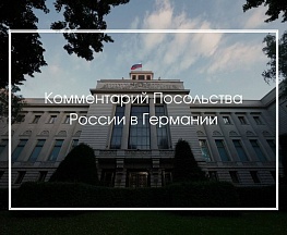  Комментарий Посольства России в Германии в связи с вводимым в Берлине 8-9 мая 2025 года запретом на демонстрацию на советских воинских мемориалах флагов России и символики, связанной с Днём Победы в Великой Отечественной войне