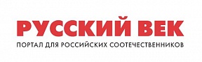МИД России учредил новый портал для российских соотечественников «Русский век» МИД России учредил новый портал для российских соотечественников «Русский век»