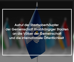 Aufruf der Staatsoberhäupter der Gemeinschaft Unabhängiger Staaten an die Völker der Gemeinschaft und die internationale Öffentlichkeit  im Zusammenhang mit dem 80. Jahrestag des Sieges des Sowjetvolkes  im Großen Vaterländischen Krieg 1941-1945