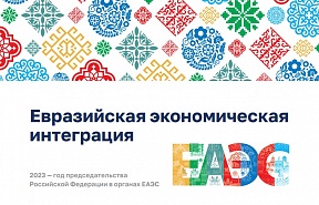 Bericht zur eurasischen wirtschaftlichen Integration im Rahmen der diesjährigen russischen Präsidentschaft in der Eurasischen Wirtschaftsunion