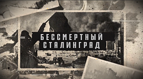 «Бессмертный Сталинград». Документальный фильм патриотического проекта МГИМО «Бессмертный Сталинград». Документальный фильм патриотического проекта МГИМО