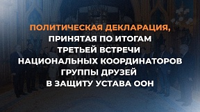 Политическая декларация﻿, принятая по итогам третьей встречи национальных координаторов Группы друзей в защиту Устава ООН (Москва, 15 апреля 2025 года)
