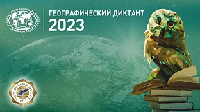 Географический диктант-2023 Географический диктант-2023