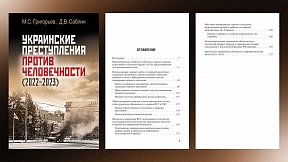 «Украинские преступления против человечности (2022-2023)» «Украинские преступления против человечности (2022-2023)»