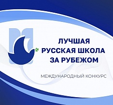 Finale des III. Internationalen Wettbewerbs des Bildungsministeriums der Russischen Föderation „Beste russische Schule im Ausland“