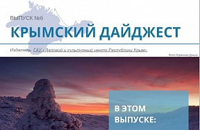 Деловой и культурный центр Республики Крым опубликовал 6-й выпуск Крымского дайджеста Деловой и культурный центр Республики Крым опубликовал 6-й выпуск Крымского дайджеста