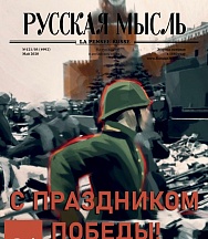 Журнал «Русская мысль», номер за май 2020 г.