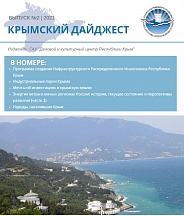 Деловой и культурный центр Республики Крым опубликовал 2-й выпуск Крымского дайджеста за 2021 год Деловой и культурный центр Республики Крым опубликовал 2-й выпуск Крымского дайджеста за 2021 год