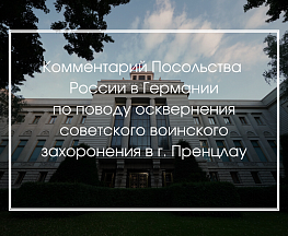 Комментарий Посольства России в Германии по поводу осквернения советского воинского захоронения в г. Пренцлау