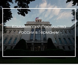 Комментарий Посольства России в Германии касательно высказываний министра обороны ФРГ Б.Писториуса